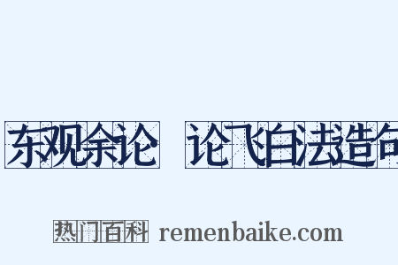 东观余论·论飞白法造句是什么意思的图片
